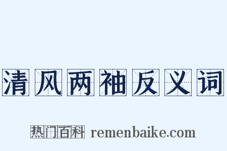 清风两袖反义词是什么意思的图片